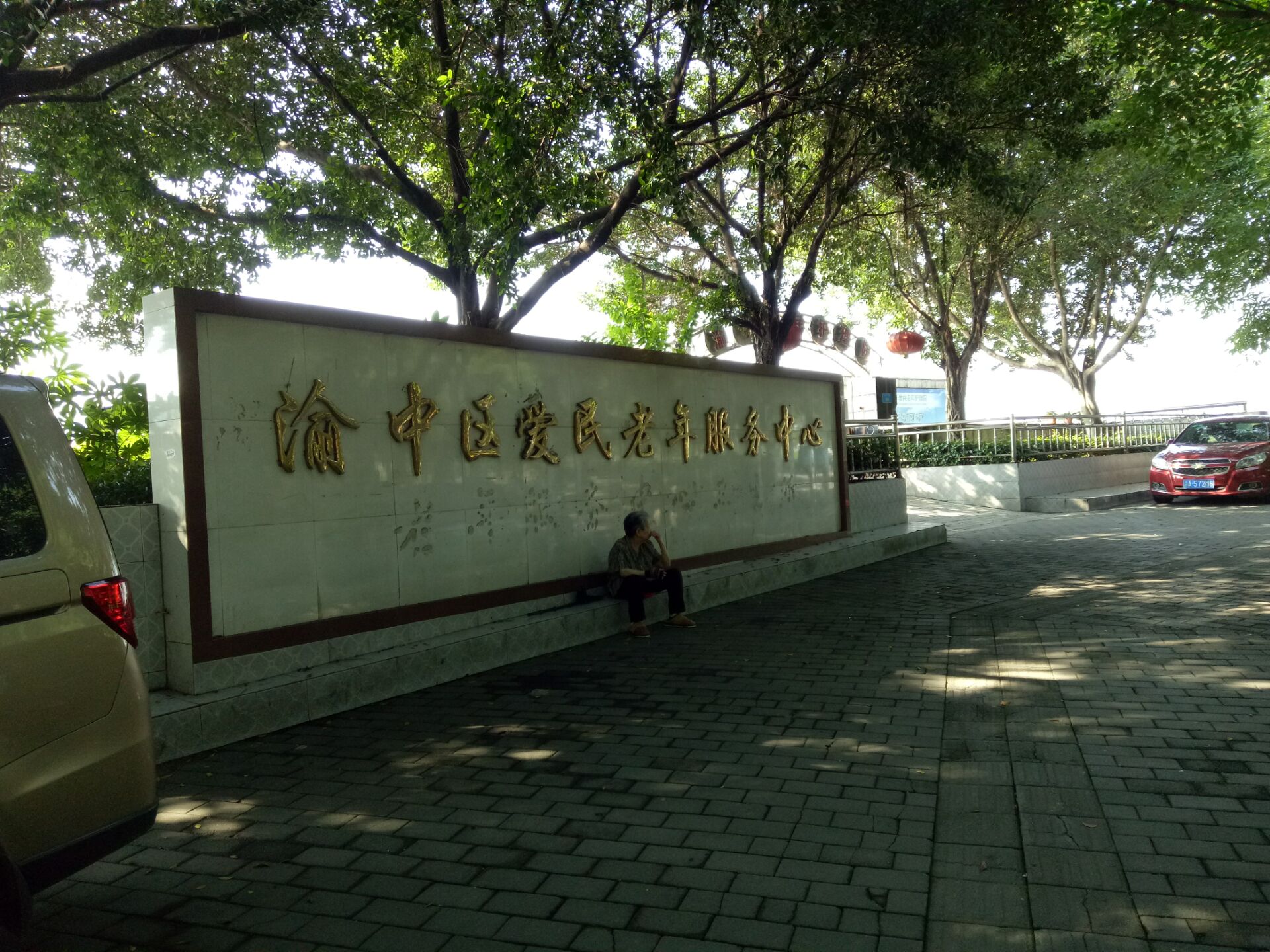 重庆市渝中区爱民老年服务中心