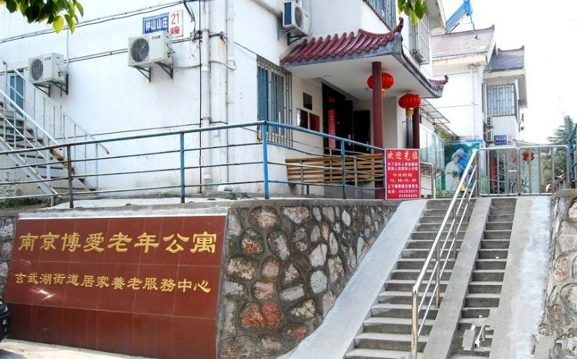 南京市玄武区博爱老年公寓