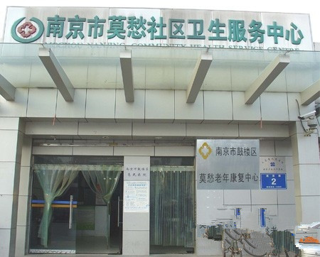 江苏省南京市鼓楼区莫愁老年康复中心