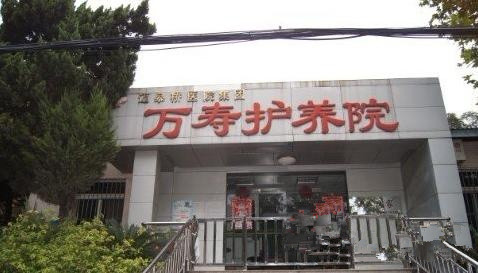 江苏省南京市栖霞区万寿敬老院