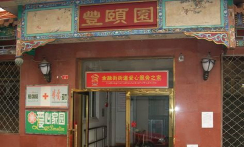 北京市西城区金融街丰颐园养老院