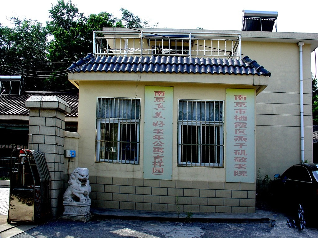 南京市栖霞区真美好吉祥园老年公寓