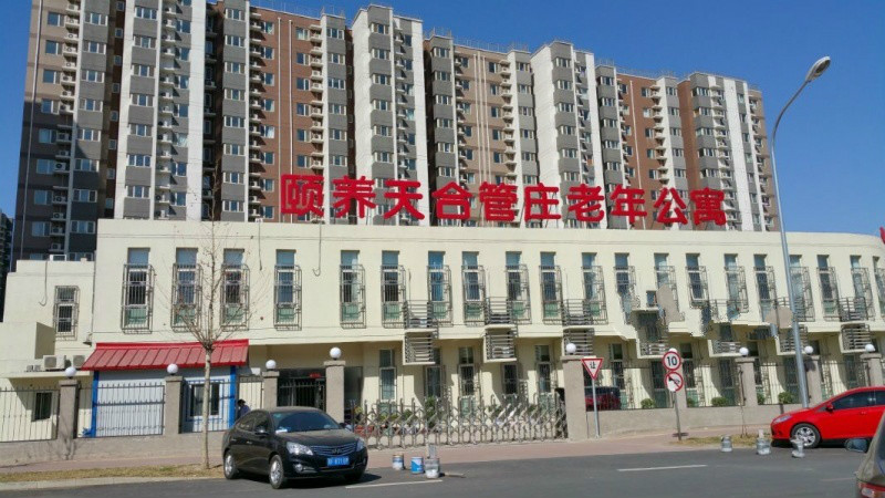北京市朝阳区颐养天合管庄老年公寓