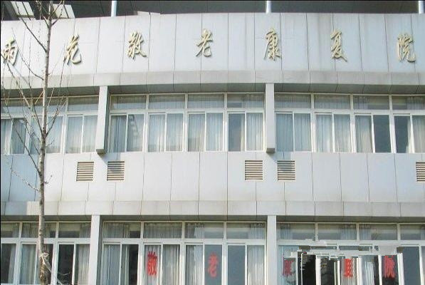 南京市雨花台区雨花新村敬老康复护理院