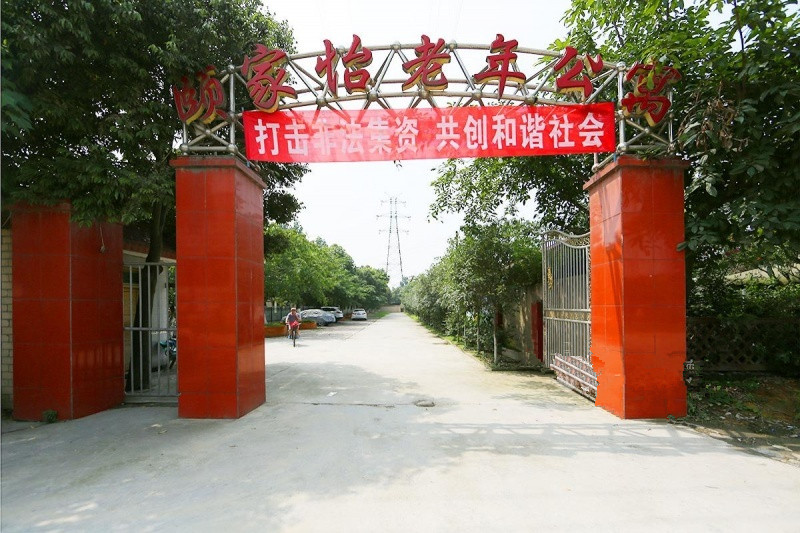 郫县颐家怡老年公寓