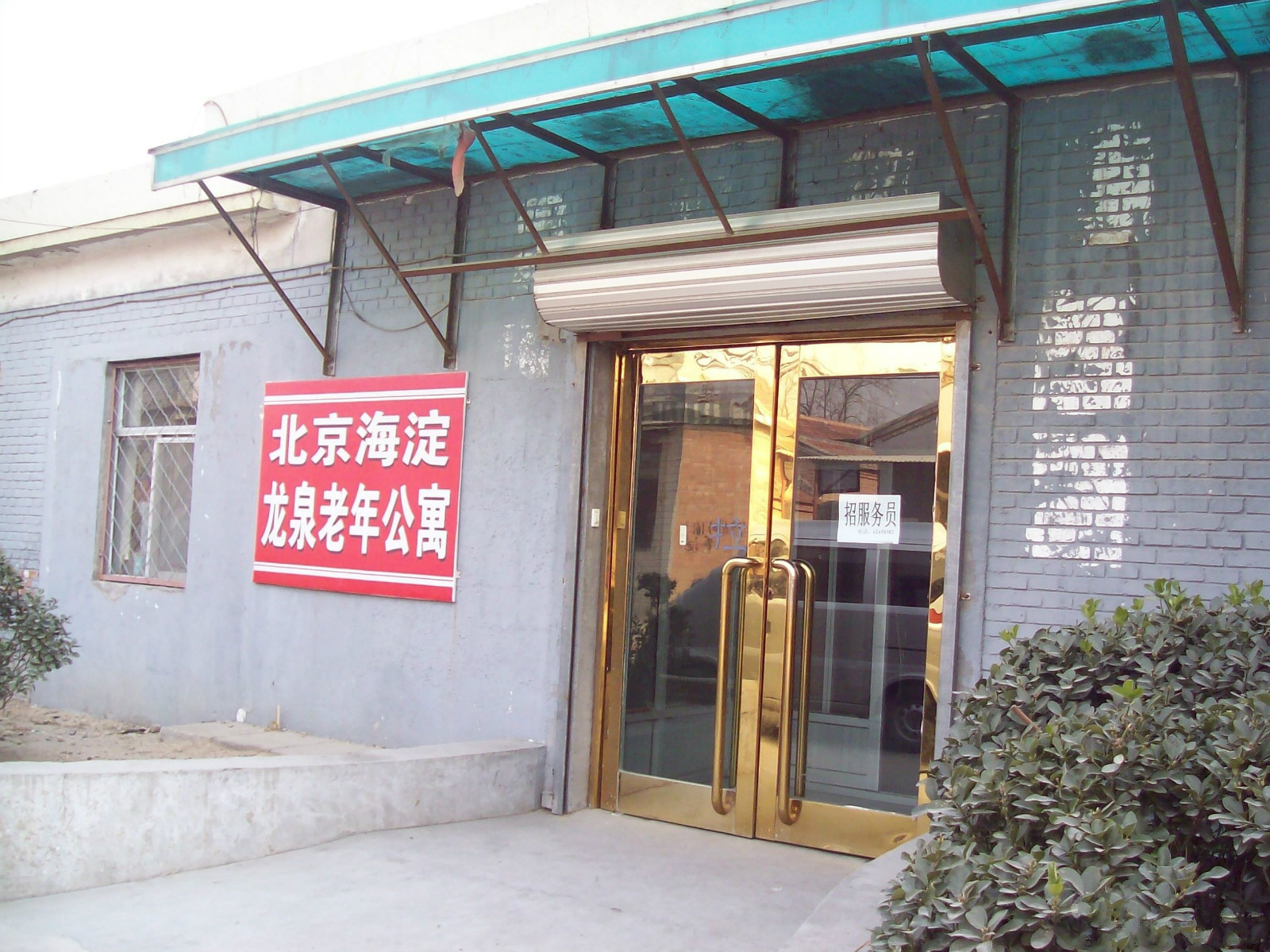 北京市海淀区龙泉老年公寓
