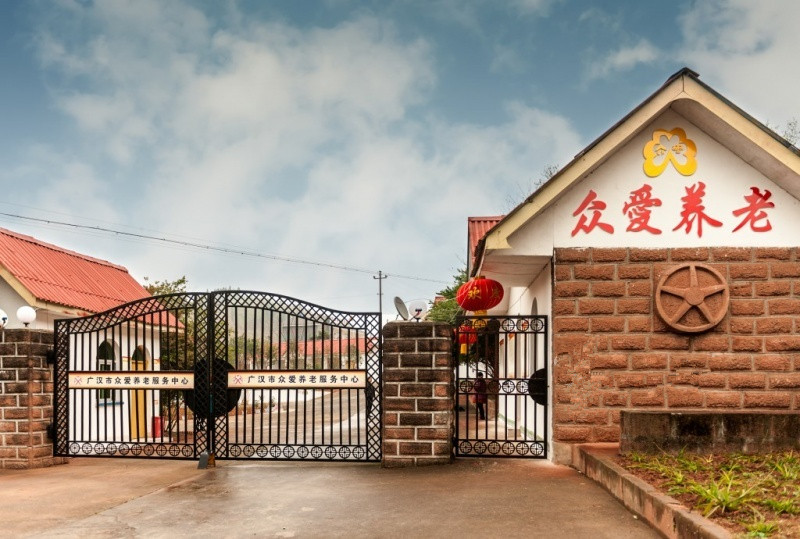 广汉市众爱养老服务中心
