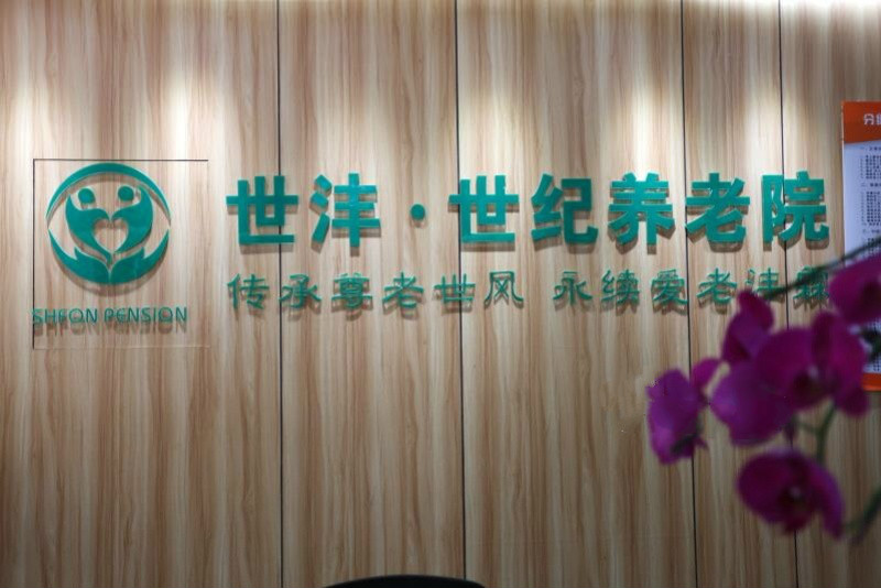 上海杨浦区世纪养老院