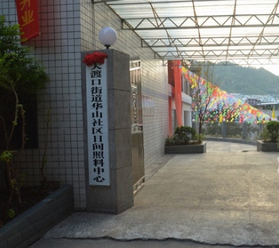 攀枝花市华山颐养天园康养服务有限公司