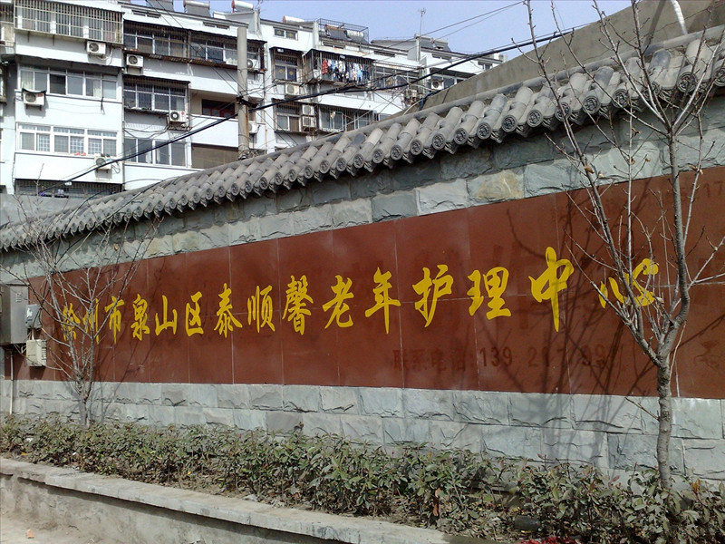 江苏省徐州市泉山区泰顺馨老年护理中心