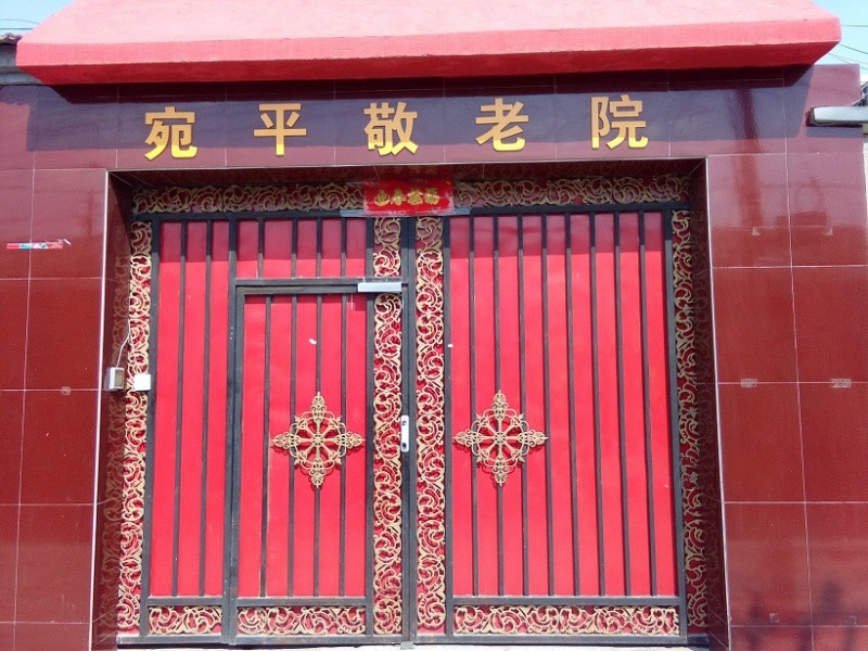 北京市丰台区宛平敬老院
