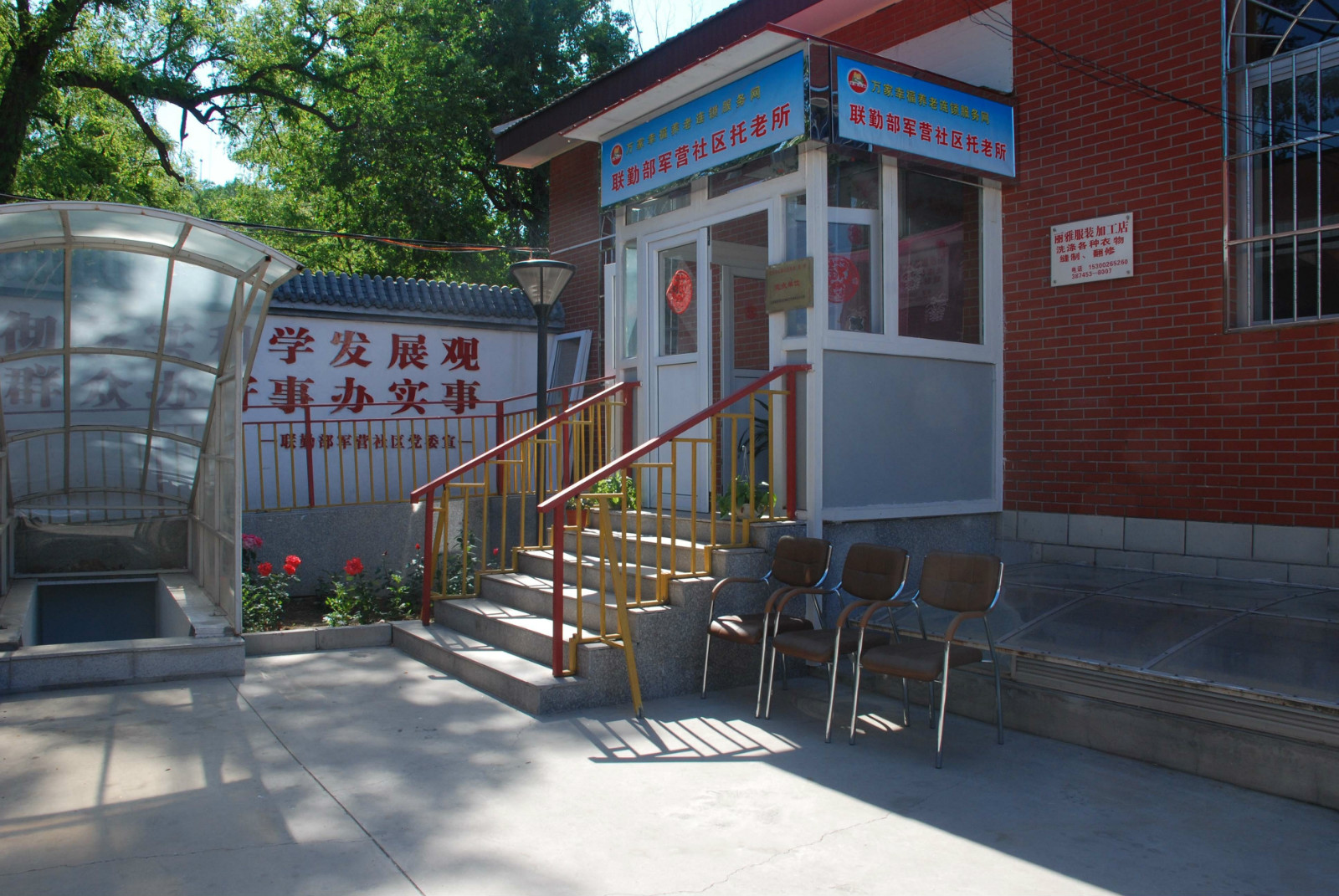 北京市石景山区联勤部军营社区托老所