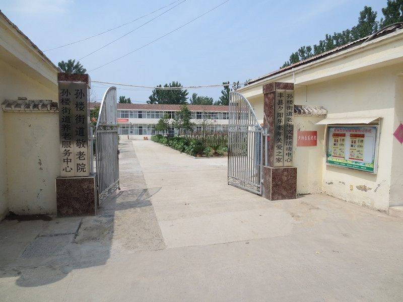 江苏省徐州市丰县夕阳乐养老院二部