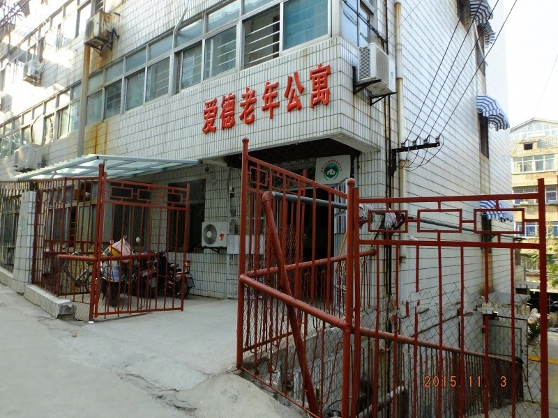 江苏省徐州市泉山区爱德老年公寓