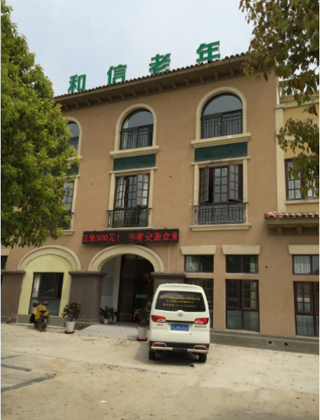 江苏省徐州市铜山区和信老年康复护理中心