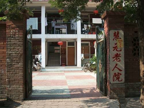 天津市红桥区慧元老人院