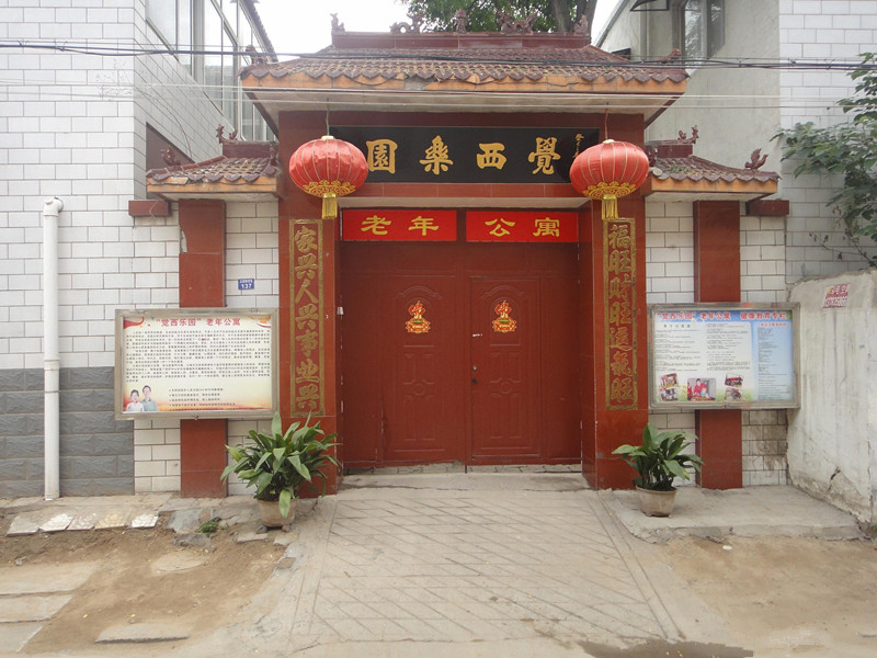 河南省开封市觉西乐园老年公寓