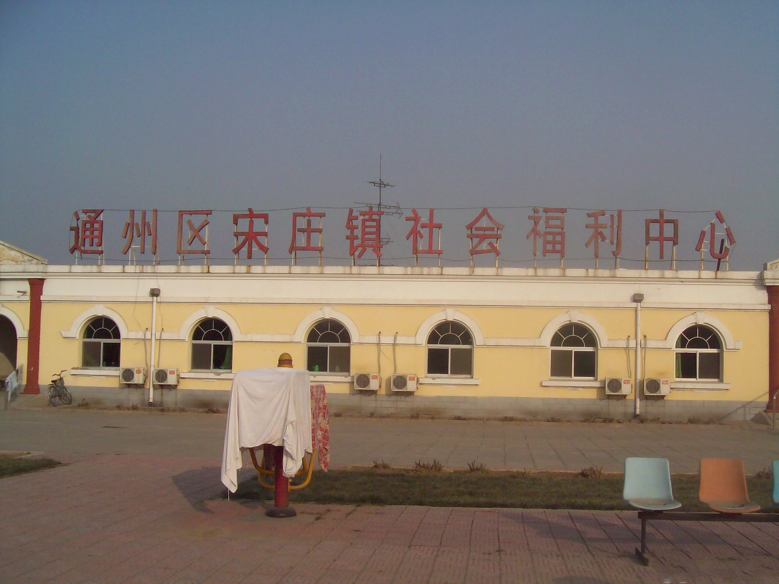北京市通州区宋庄镇敬老院