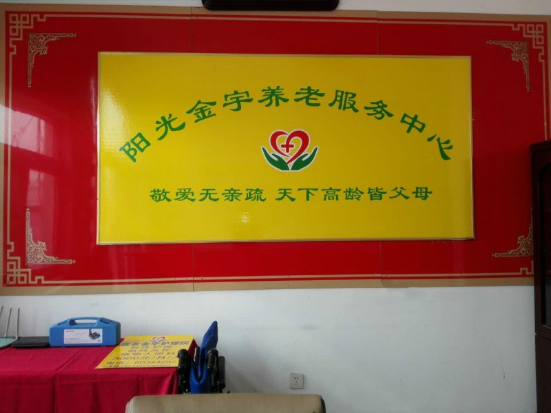 北京市房山区阳光金宇养老院
