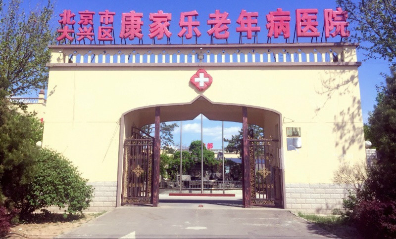 北京市大兴区礼贤民族敬老院