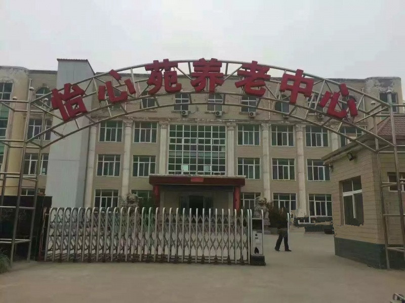 偃师市怡心苑康乐养老中心