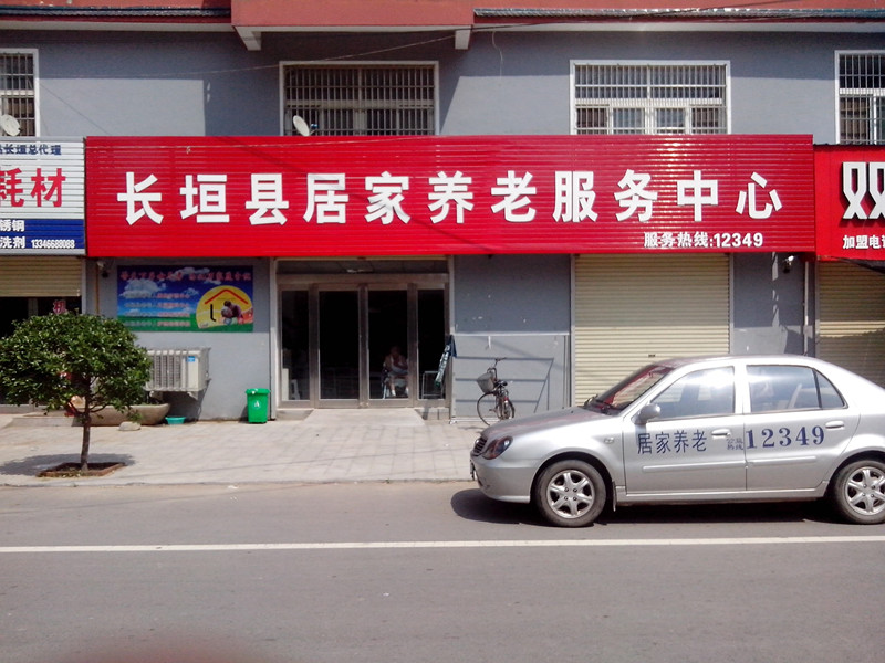 长垣县如家养老服务中心