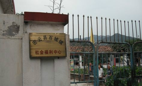 北京市密云县石城镇社会福利中心