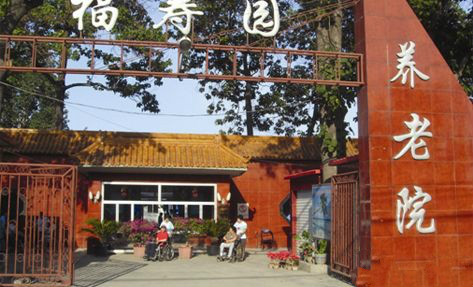 北京市大兴区福寿园养老院