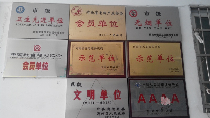 信阳市浉河区富邦颐养院（养护结合）