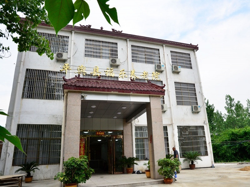 平舆福乐养老院