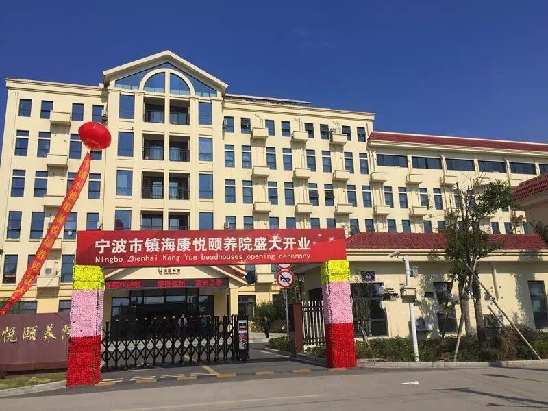 浙江省宁波市镇海康悦颐养院