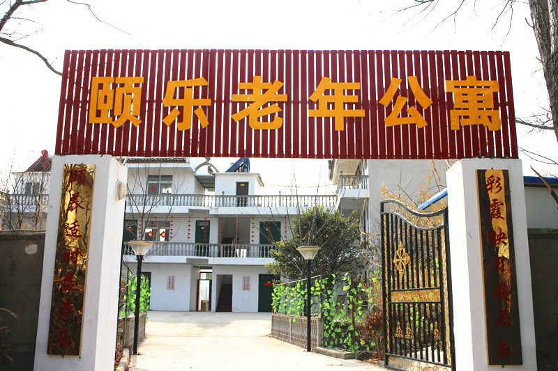 淮南市大通区山南颐乐老年公寓