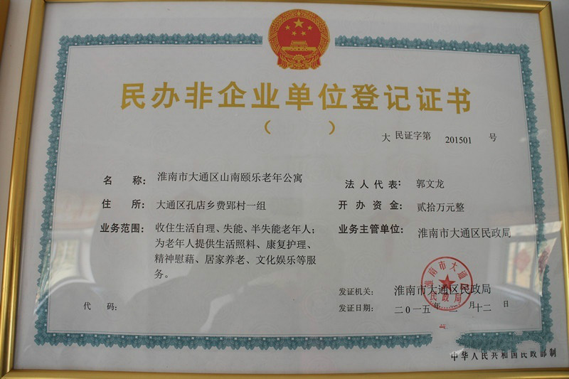 淮南市大通区山南颐乐老年公寓