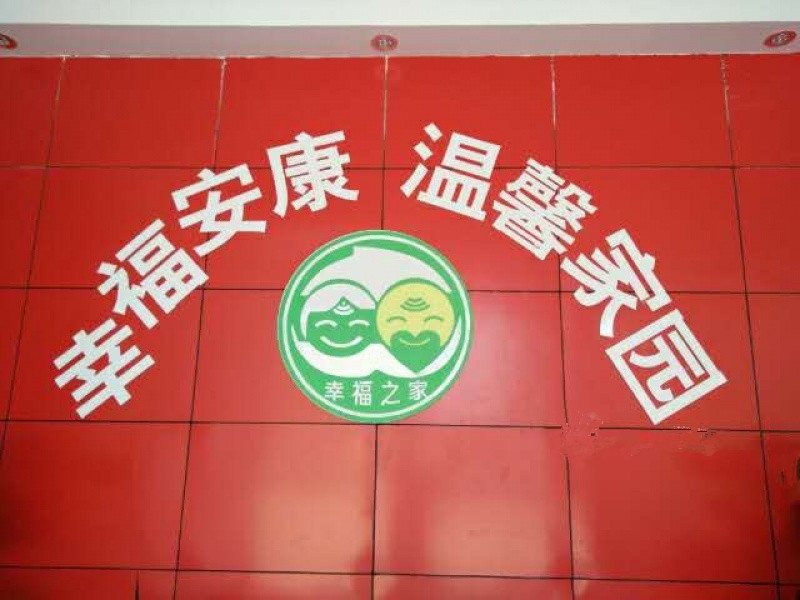 驻马店幸福之家养老院