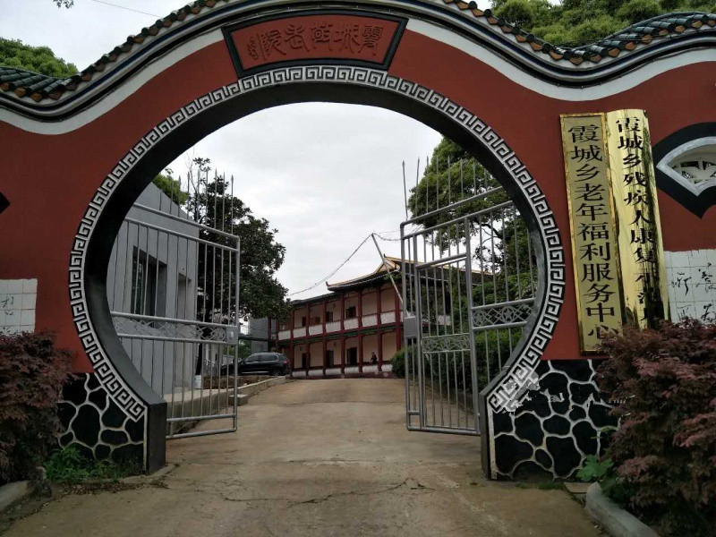 湘潭市华新老年公寓