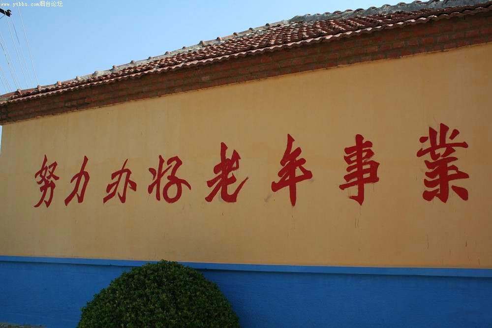山东省烟台市牟平区武宁镇敬老院
