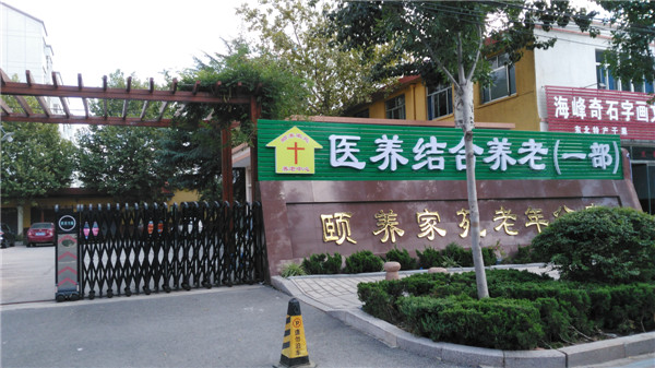 潍坊颐养家苑老年公寓