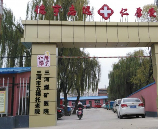 河北省三河市五福托老院