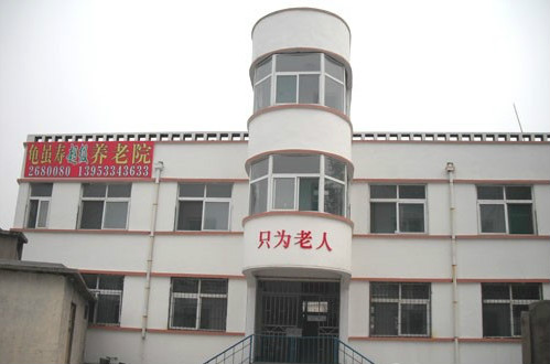 山东省淄博市龟虽寿超级养老院