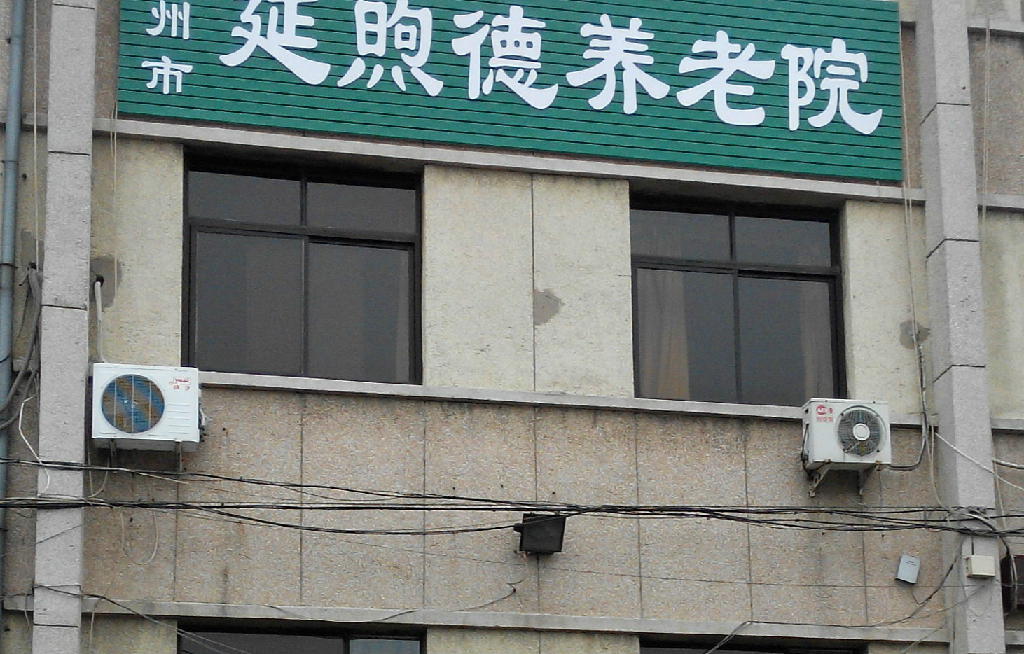 涿州市延煦德养老院