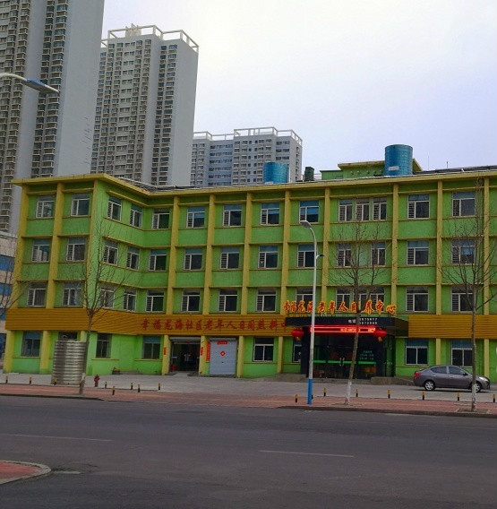 烟台市芝罘区幸福龙海老年人颐养中心
