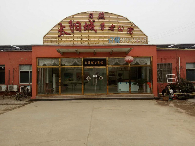 日照市太阳城尊老公寓
