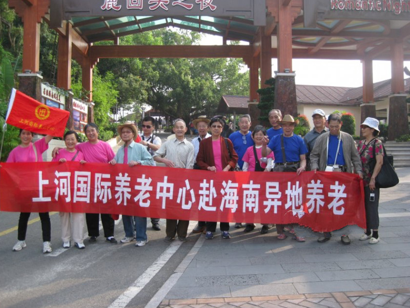 上河国际养老中心