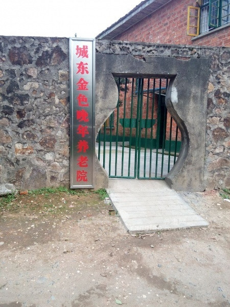 新余市城东金色晚年养老院