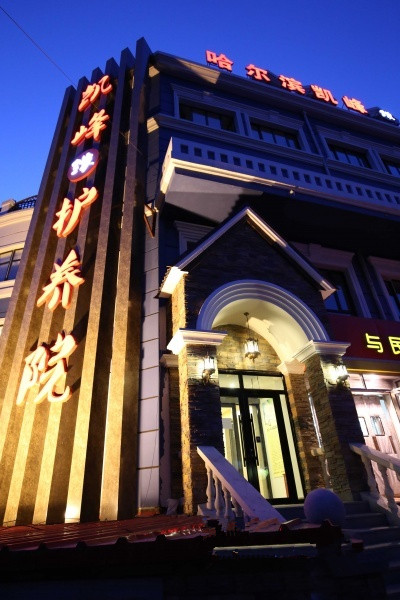 哈尔滨市凯峰缘护养院
