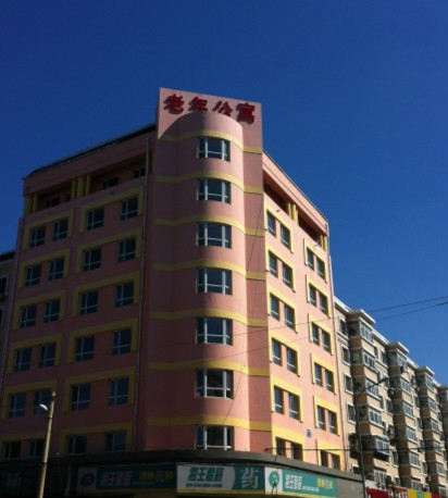 沈阳市新乐园老年公寓