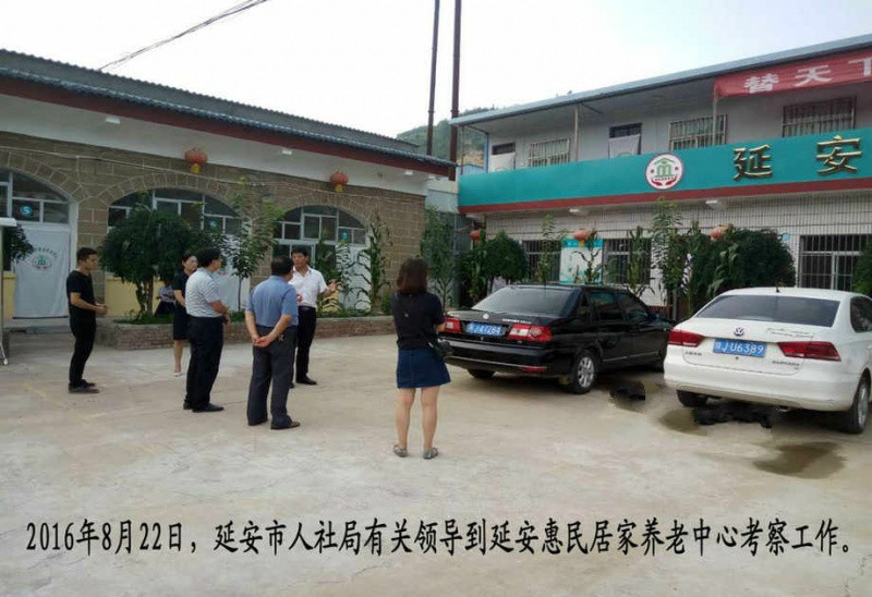 延安市惠民居家养老中心