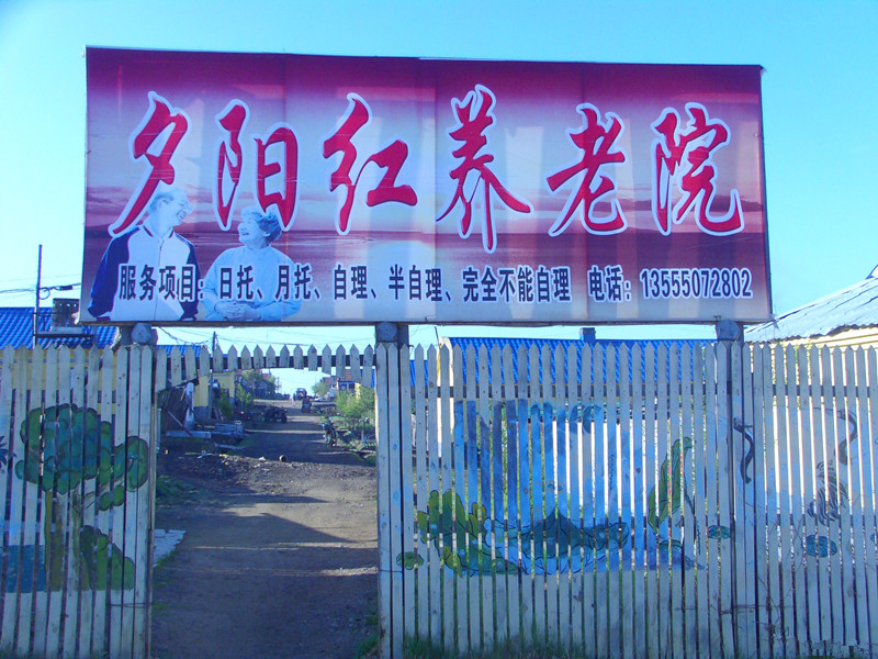 大兴安岭养老院