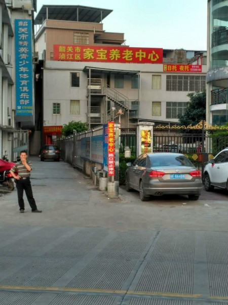 韶关市浈江区家宝养老中心