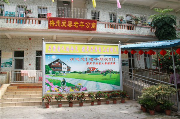 梅州市爱馨老年公寓